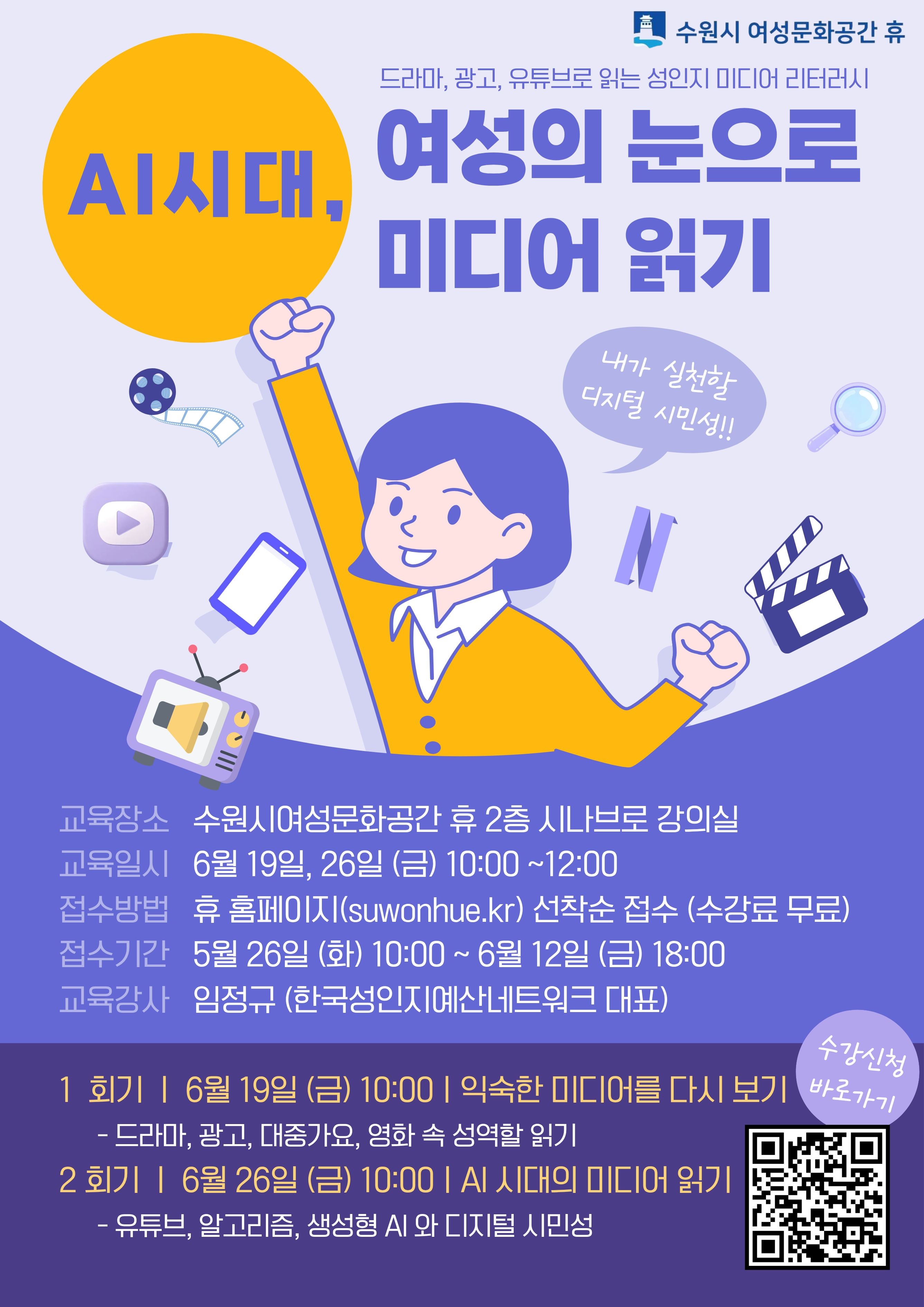 AI시대, 여성의 눈으로 미디어 읽기-성인지 미디어 리터러시 프로그램